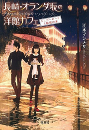 [ライトノベル]長崎・オランダ坂の洋館カフェ シュガーロードと秘密の本 (全1冊)