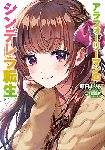 [ライトノベル]アラフォーリーマンのシンデレラ転生 (全1冊)