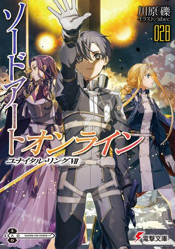 [ライトノベル] ソードアート・オンライン (全27冊)