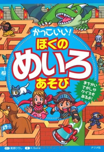 児童書 かっこいい ぼくのめいろあそび 漫画全巻ドットコム