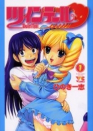 ツインテール (1巻 全巻)
