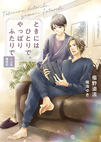 [ライトノベル]ときにはひとりで、やっぱりふたりで 〜メス花歳時記〜 (全1冊)