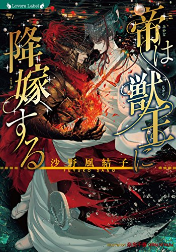 [ライトノベル]帝は獣王に降嫁する (全1冊)