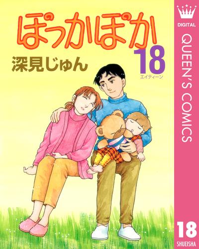 ぽっかぽか 18