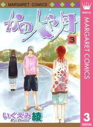 かの人や月 3 冊セット 全巻