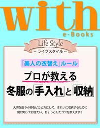 with e-Books　プロが教える 冬服の「手入れ」と「収納」