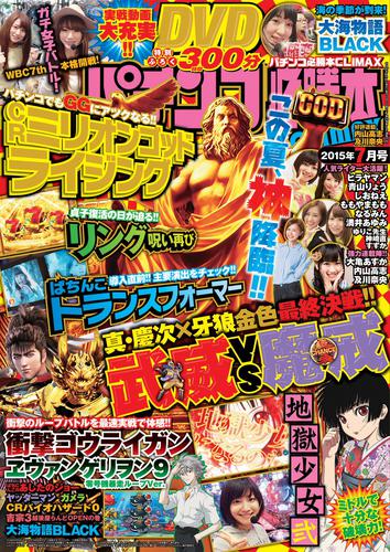 パチンコ必勝本CLIMAX2015年7月号