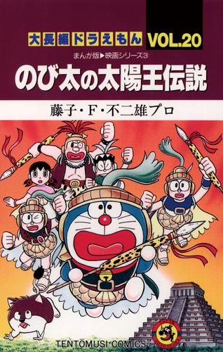 大長編ドラえもん２０ のび太の太陽王伝説