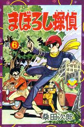 【カラー収録版】まぼろし探偵　（6）