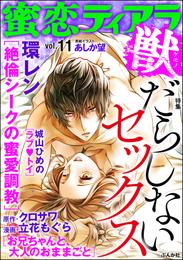 蜜恋ティアラ獣だらしないセックス　Vol.11