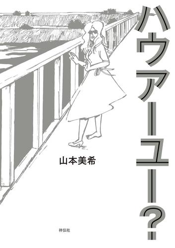 ハウアーユー？ 2 冊セット 全巻