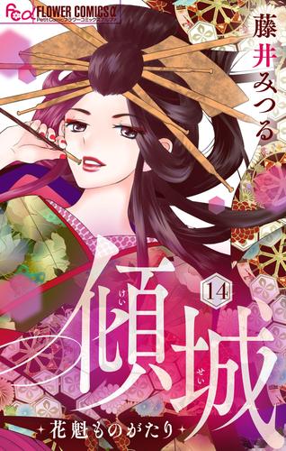 傾城～花魁ものがたり～【マイクロ】 14 冊セット 最新刊まで