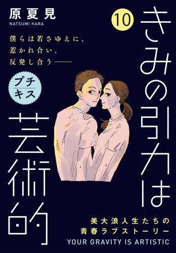 きみの引力は芸術的　プチキス 10 冊セット 全巻