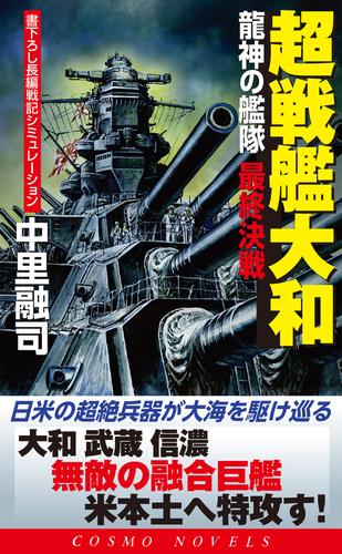 電子版 超戦艦大和 龍神の艦隊 最終決戦 中里融司 漫画全巻ドットコム