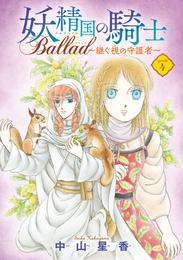 妖精国の騎士 Ballad ～継ぐ視の守護者～(話売り)　#4