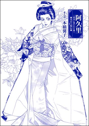 阿久里 ~将軍に奪われた操~(単話版)<まんがグリム童話 私は、大奥性奴隷>