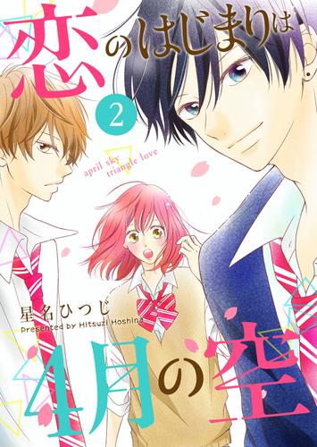 恋のはじまりは4月の空 2 冊セット 全巻 漫画全巻ドットコム