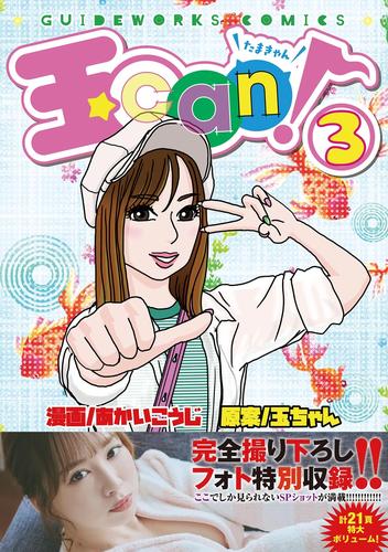 玉can！ 3 冊セット 最新刊まで