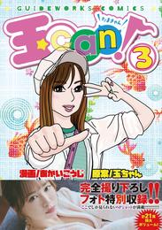 玉can！ 3 冊セット 最新刊まで