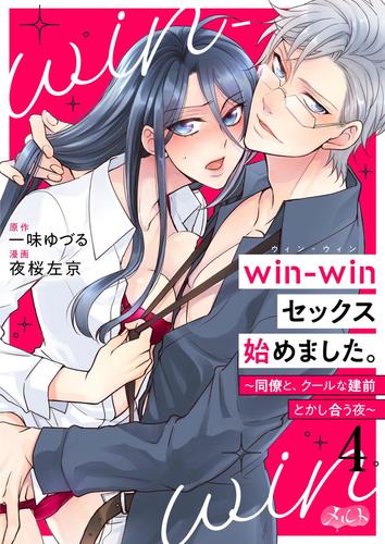 win－winセックス始めました。 ～同僚と、クールな建前とかし合う夜～（４）