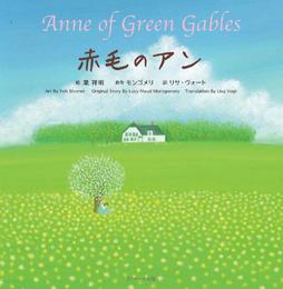 赤毛のアン  ～Anne of Green Gables ～【音声DL付】