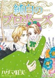 純白のプロポーズ【分冊】 2巻