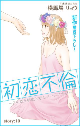 Love Silky 初恋不倫～この恋を初恋と呼んでいいですか～ story10