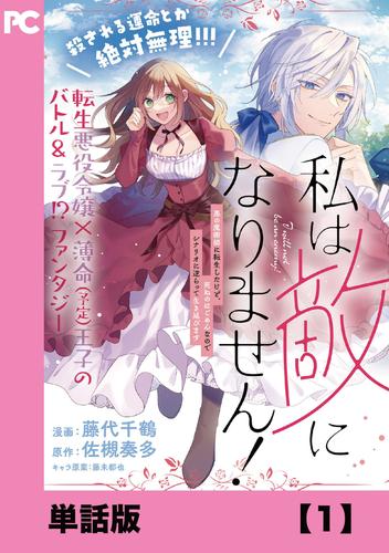 私は敵になりません! ~悪の魔術師に転生したけど、死ぬのはごめんなのでシナリオに逆らって生き延びます~【単話版】1