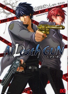 Ai　Death　GUN　(1巻 全巻)