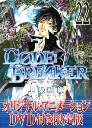 C0DE：BREAKER 22巻 [DVD付限定版]