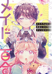 メイドさんと百合についてのアンソロジー (1巻 全巻)