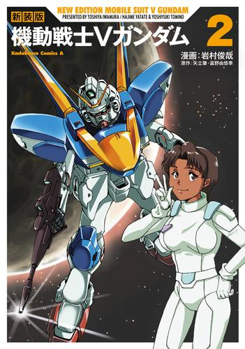 新装版 機動戦士Vガンダム (1-2巻 全巻)