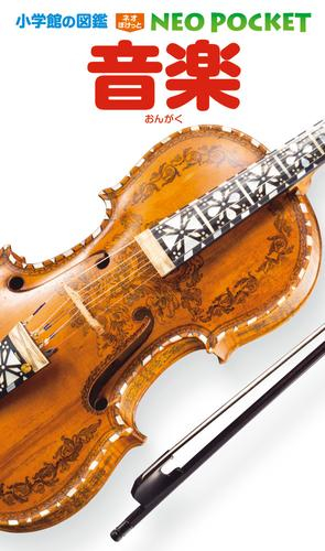 小学館の図鑑NEO POCKET (全19冊)