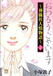 おわるうございます〜葬儀社人情物語〜 (1-2巻 最新刊)