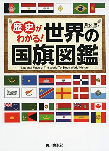 歴史がわかる!世界の国旗図鑑