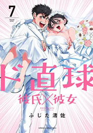 ド直球彼氏×彼女 (1-7巻 全巻)