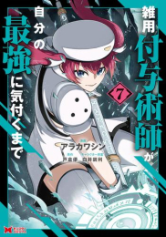 [6月上旬より発送予定]雑用付与術師が自分の最強に気付くまで (1-6巻 最新刊)[入荷予約]