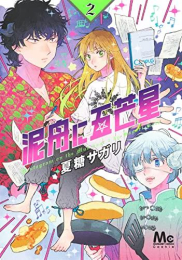 泥舟に五芒星 (1-2巻 最新刊)