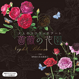 大人のスクラッチアート~薔薇の花園~Night Bloom