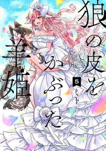 狼の皮をかぶった羊姫 (1-5巻 全巻)