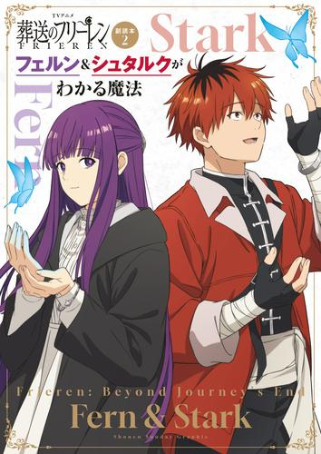 TVアニメ『葬送のフリーレン』副読本 (全2冊)