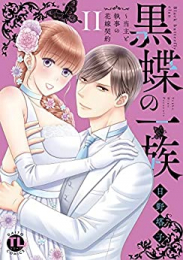 黒蝶の一族〜当主と執事の花嫁契約 (1-2巻 最新刊)