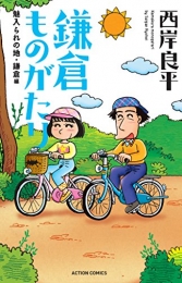 新書判 鎌倉ものがたり魅入られの地・鎌倉編 (1巻 最新刊)