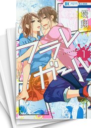 [中古]フラレガール (1-14巻)
