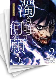 [中古]濁る瞳で何を願う ハイセルク戦記 (1-5巻)