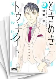 [中古]ときめきトゥナイト それから (1-5巻)