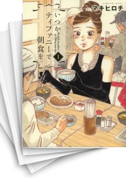 中古]いつかティファニーで朝食を (1-14巻 全巻) | 漫画全巻ドットコム