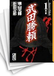 [中古]武田勝頼 [文庫版] (1-3巻 全巻)