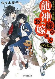 [ライトノベル]あやかし温泉郷 龍神様のお嫁さん…のはずですが? (全1冊)