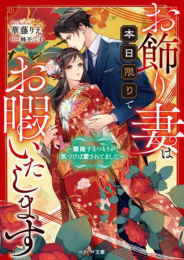 [ライトノベル]お飾り妻は本日限りでお暇いたします〜離婚するつもりが、気づけば愛されてました〜 (全1冊)